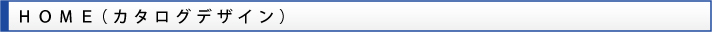 カタログデザイン