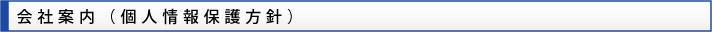 会社案内(個人情報保護方針)