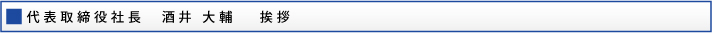 価代表取締役社長　酒井 大輔 　挨拶
