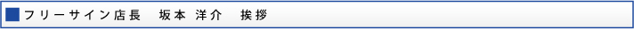 フリーサイン店長坂本洋介挨拶