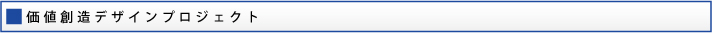 価値創造デザインプロジェクト