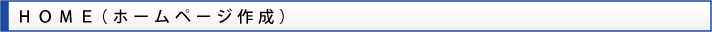 ホームページ作成