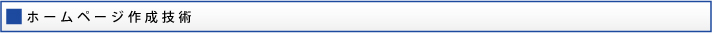 ホームページ作成技術