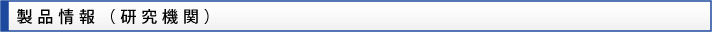 製品情報（研究機関）
