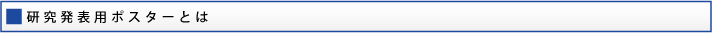 研究発表用ポスターとは

