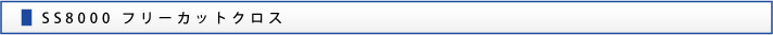 ss8000 フリーカットクロス