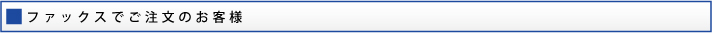 ファックスでご注文のお客様