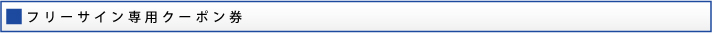 フリーサイン専用クーポン券