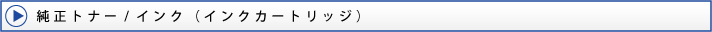 純正インク/トナー(インクカートリッジ)