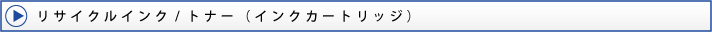 リサイクルインク/トナー(インクカートリッジ)