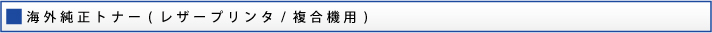 海外純正トナー