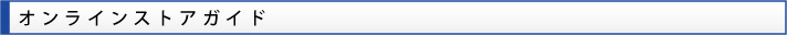 オンラインストア