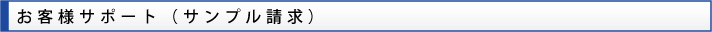 お客様サポート