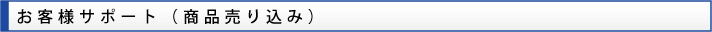 お客様サポート