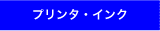 プリンタ・インク