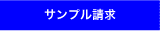 サンプル請求