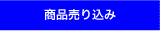 商品売り込み