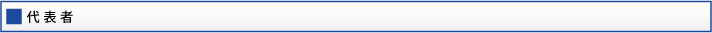 代表者